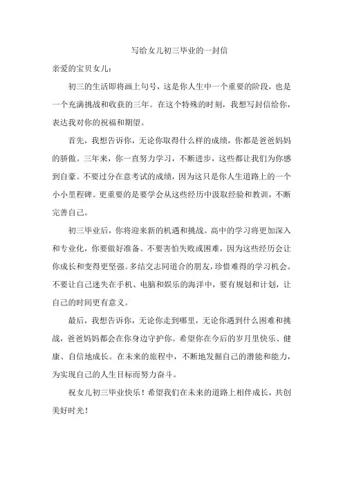 写给女儿初三毕业的一封信