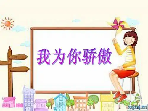 我为你骄傲(公开课)