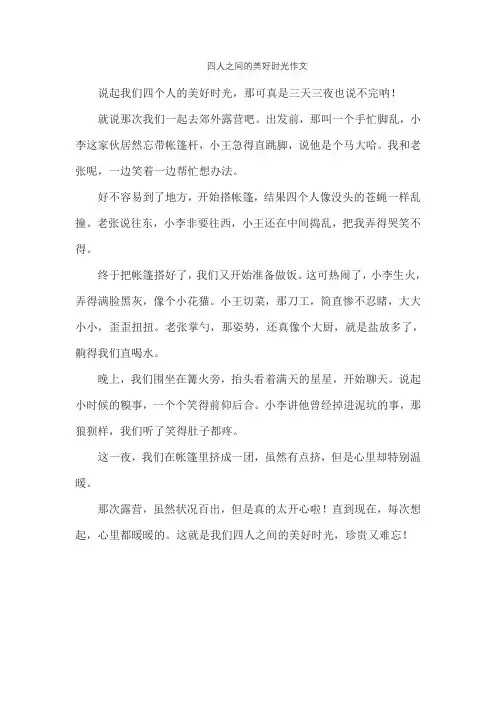 四人之间的美好时光作文