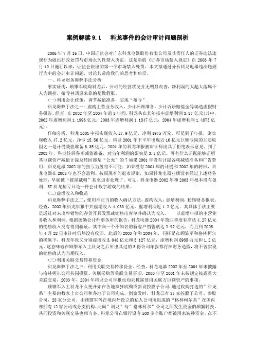 案例解读9.1科龙事件的会计审计问题剖析