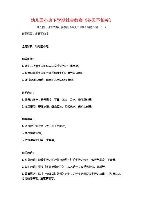 幼儿园小班下学期社会教案《冬天不怕冷》3篇