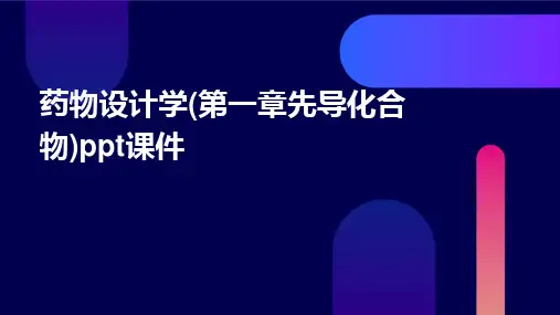 药物设计学(第一章先导化合物)PPT课件
