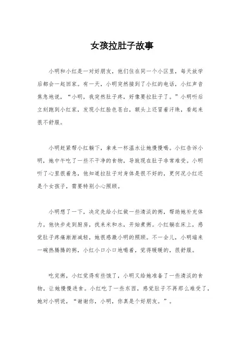 女孩拉肚子故事