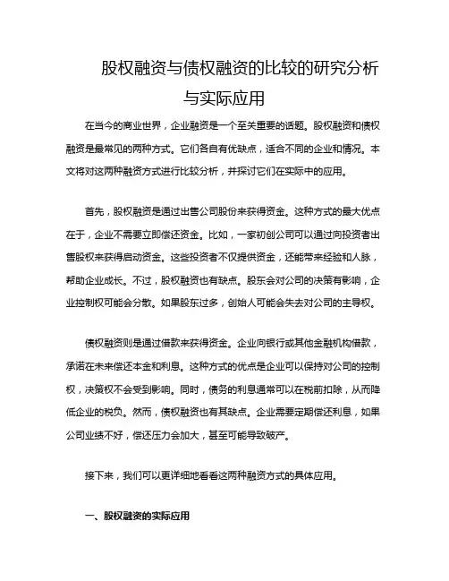 股权融资与债权融资的比较的研究分析与实际应用