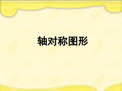 数学三年级下西师大版6.1认识轴对称图形课件2