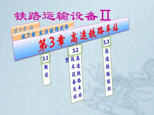 高速铁路车站ppt课件