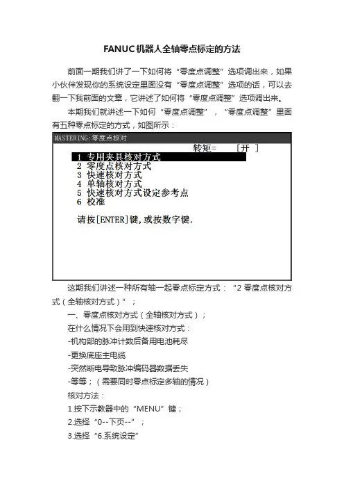 FANUC机器人全轴零点标定的方法