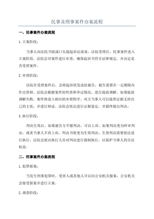 民事及刑事案件办案流程