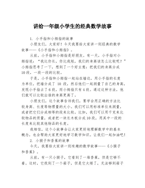 讲给一年级小学生的经典数学故事3篇