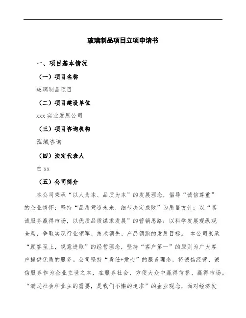 玻璃制品项目立项申请书范文