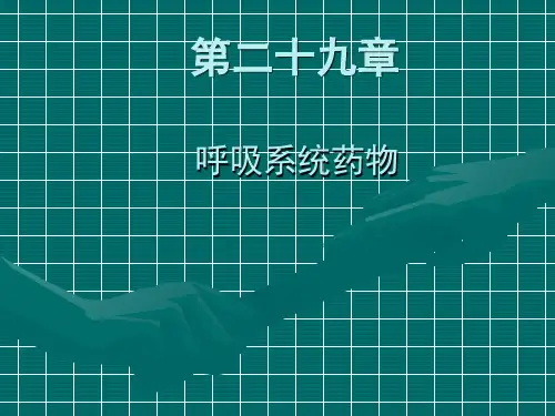 《呼吸系统药》幻灯片PPT