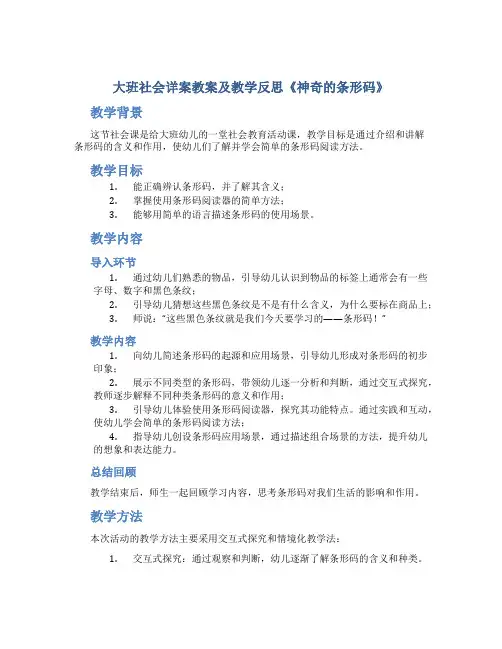 大班社会详案教案及教学反思《神奇的条形码》