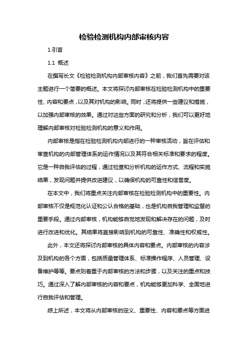 检验检测机构内部审核内容
