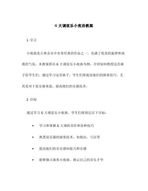G大调弦乐小夜曲教案
