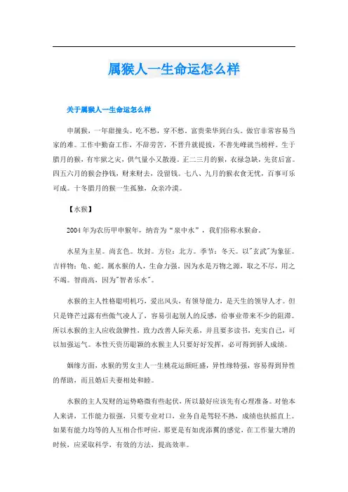 属猴人一生命运怎么样