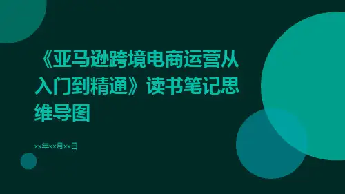 《亚马逊跨境电商运营从入门到精通》读书笔记思维导图