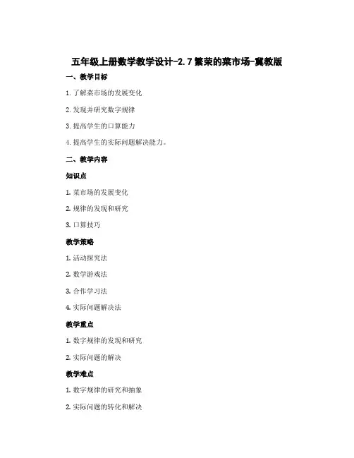 五年级上册数学教学设计-2.7繁荣的菜市场-冀教版