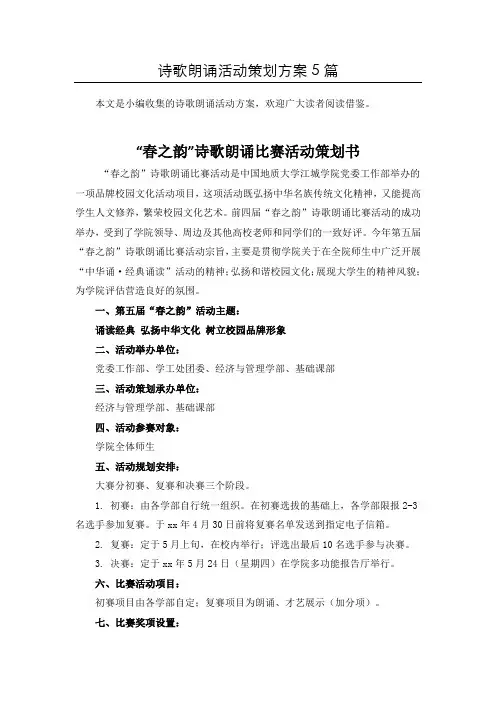 「精选」“经典古诗文”朗诵比赛活动方案共5篇