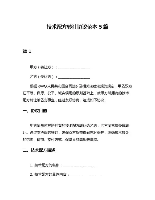技术配方转让协议范本5篇