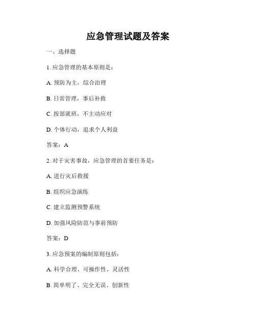 应急管理试题及答案