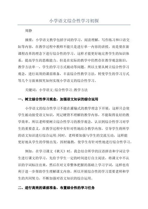 小学语文综合性学习初探