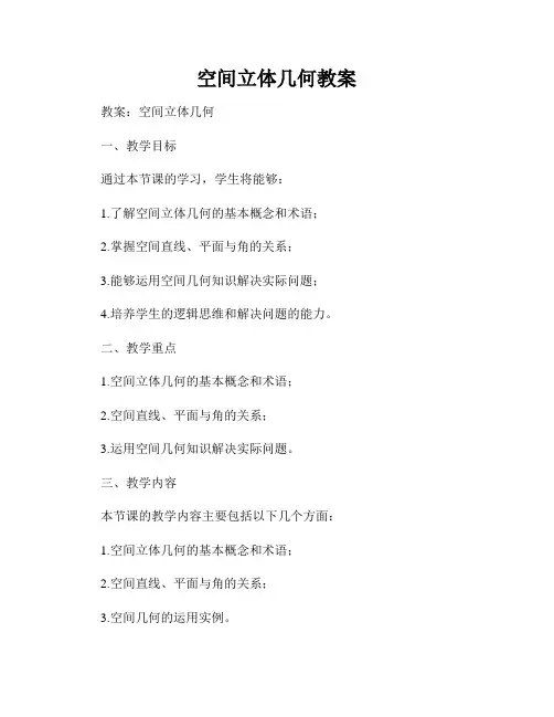 空间立体几何教案