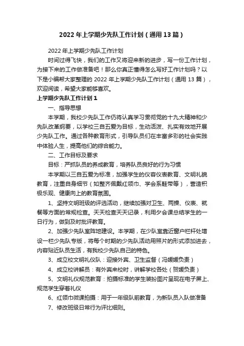 2022年上学期少先队工作计划（通用13篇）