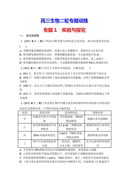 高三生物二轮专题训练：1 实验与探究