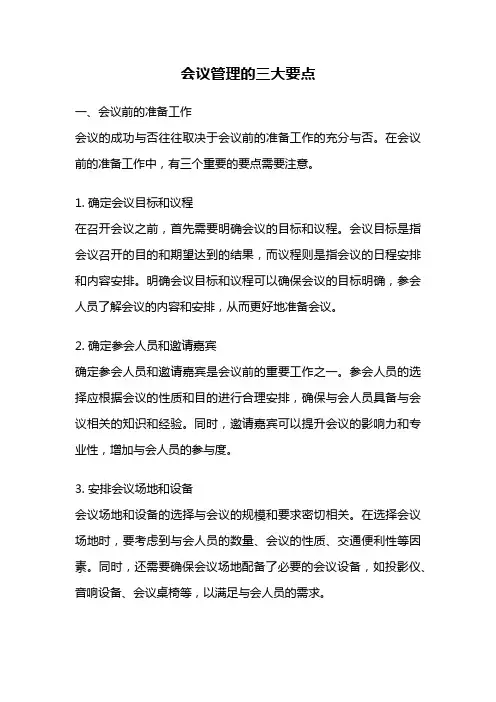 会议管理的三大要点