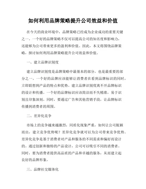 如何利用品牌策略提升公司效益和价值