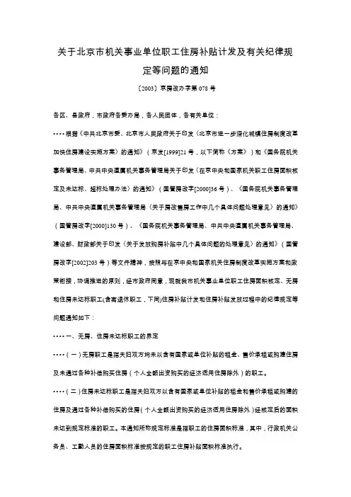 北京市住房补贴文件(2003)京房改办078号
