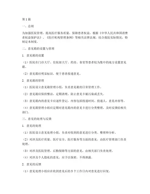 医院意见箱管理制度(2篇)
