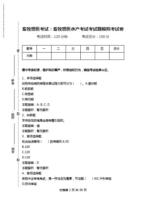 畜牧兽医考试：畜牧兽医水产考试考试题模拟考试卷_0.doc