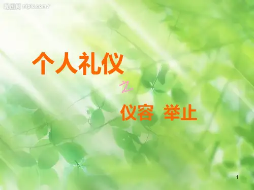 个人礼仪——仪容 举止 表情
