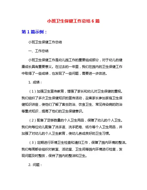 小班卫生保健工作总结6篇