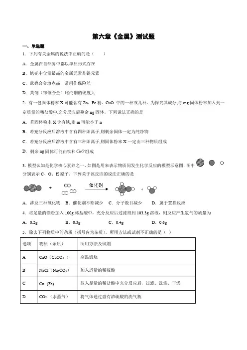 第六章金属测试题-2022-2023学年九年级化学科粤版下册【有答案】