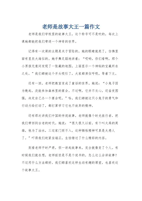 老师是故事大王一篇作文