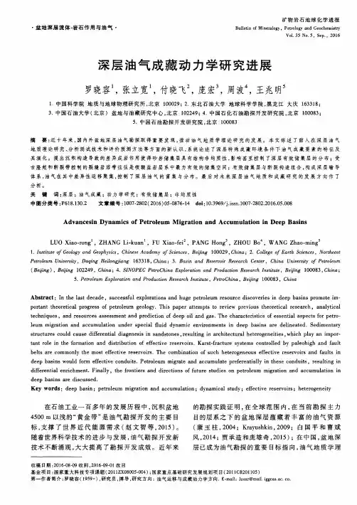 深层油气成藏动力学研究进展