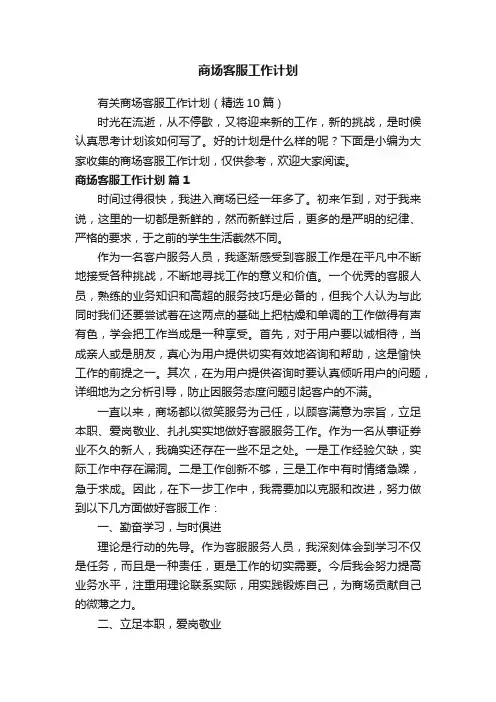 有关商场客服工作计划（精选10篇）