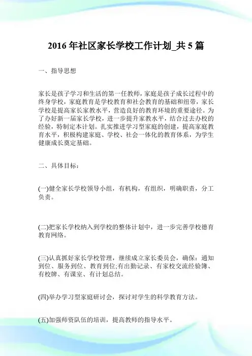 2016年社区家长学校工作计划_共5篇.doc