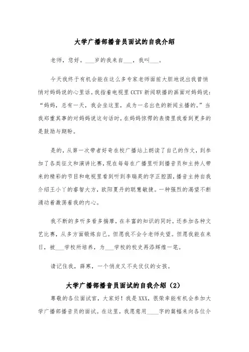 大学广播部播音员面试的自我介绍(2篇)