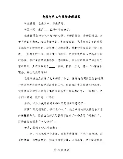 驾校年终工作总结参考模板（4篇）