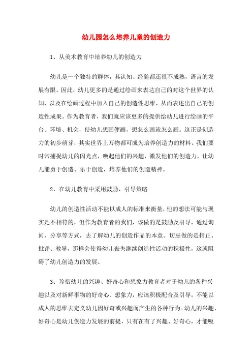 幼儿园怎么培养儿童的创造力