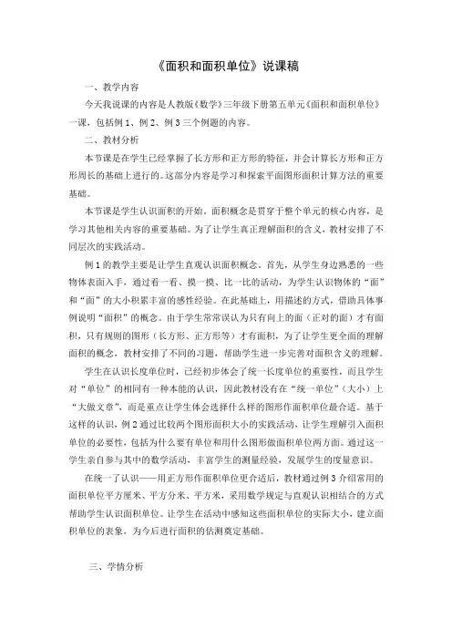 《面积和面积单位》说课稿