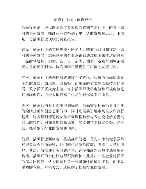 插漫行业现状调查报告
