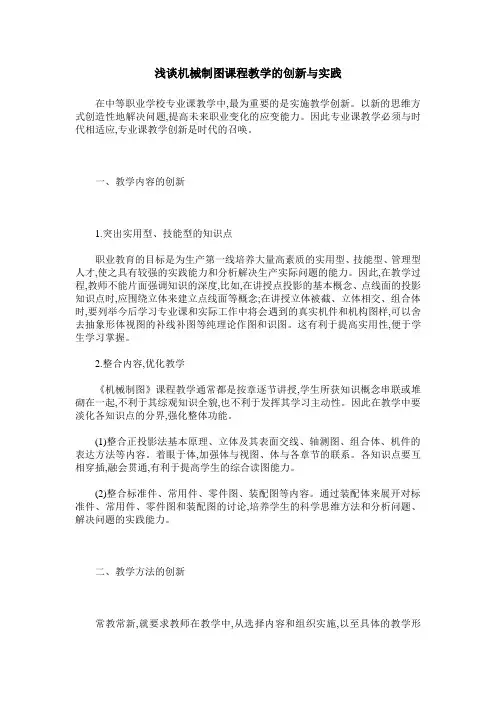 浅谈机械制图课程教学的创新与实践