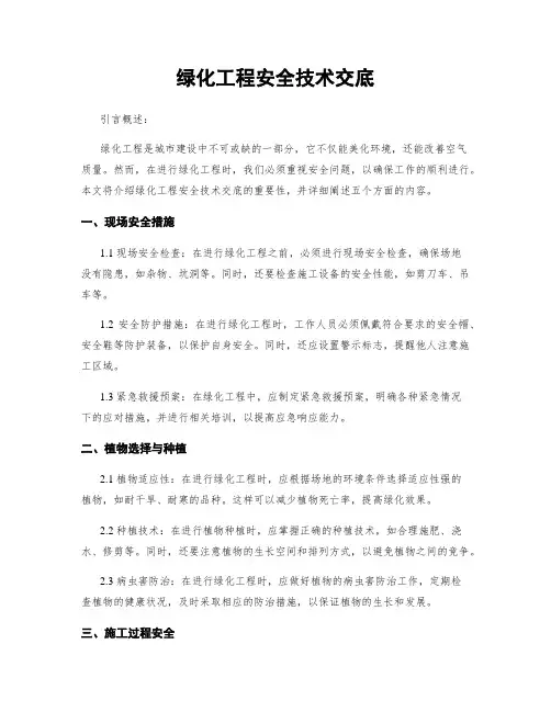 绿化工程安全技术交底