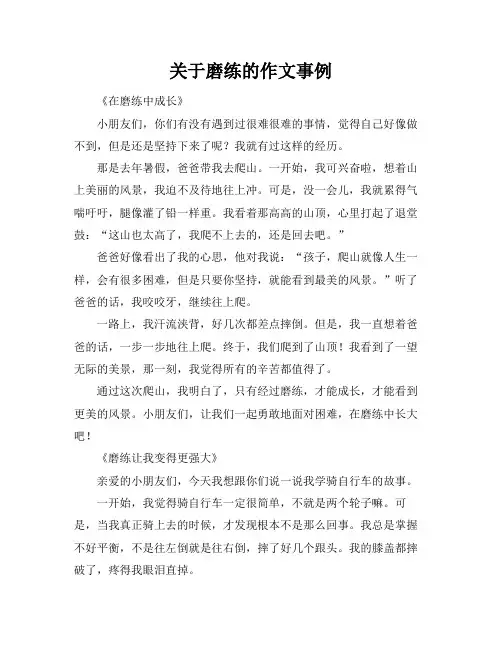 关于磨练的作文事例
