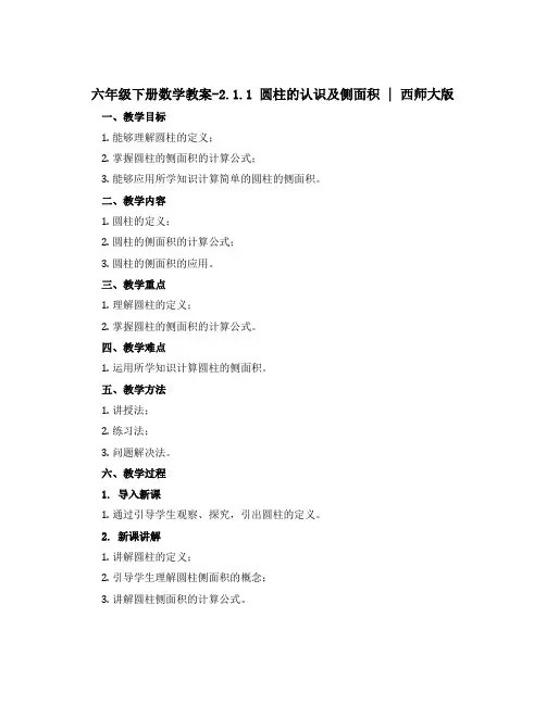 六年级下册数学教案-2.1.1 圆柱的认识及侧面积 ︳西师大版