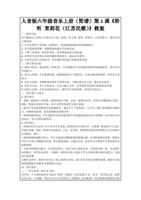 人音版六年级音乐上册(简谱)第1课《聆听茉莉花(江苏民歌)》教案